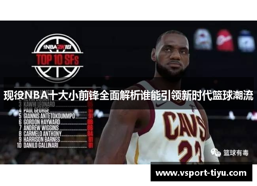 现役NBA十大小前锋全面解析谁能引领新时代篮球潮流