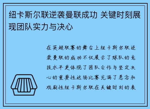 纽卡斯尔联逆袭曼联成功 关键时刻展现团队实力与决心