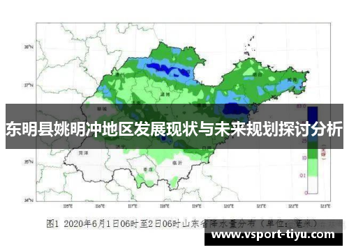 东明县姚明冲地区发展现状与未来规划探讨分析