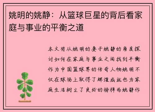 姚明的姚静：从篮球巨星的背后看家庭与事业的平衡之道
