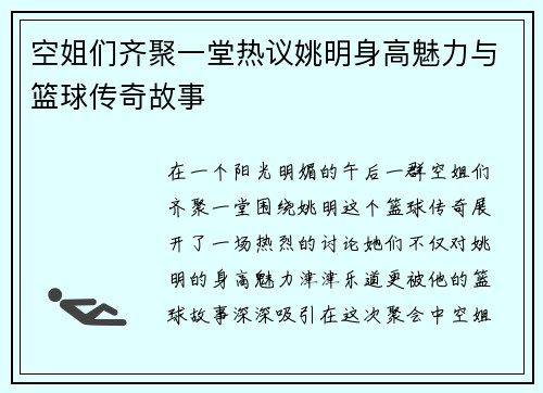 空姐们齐聚一堂热议姚明身高魅力与篮球传奇故事