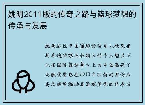 姚明2011版的传奇之路与篮球梦想的传承与发展
