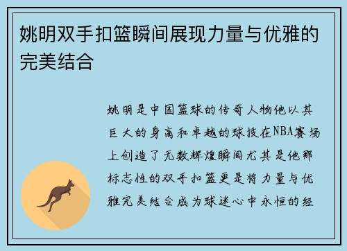 姚明双手扣篮瞬间展现力量与优雅的完美结合