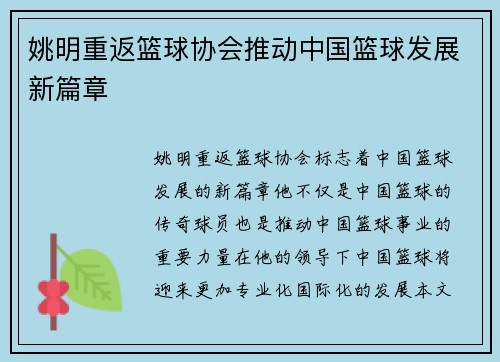 姚明重返篮球协会推动中国篮球发展新篇章