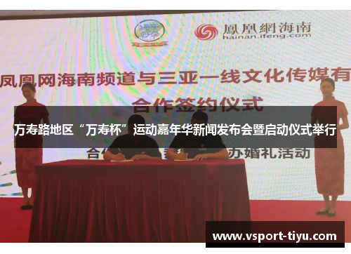 万寿路地区“万寿杯”运动嘉年华新闻发布会暨启动仪式举行